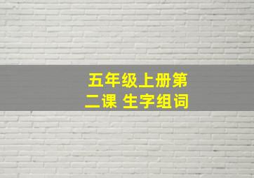 五年级上册第二课 生字组词